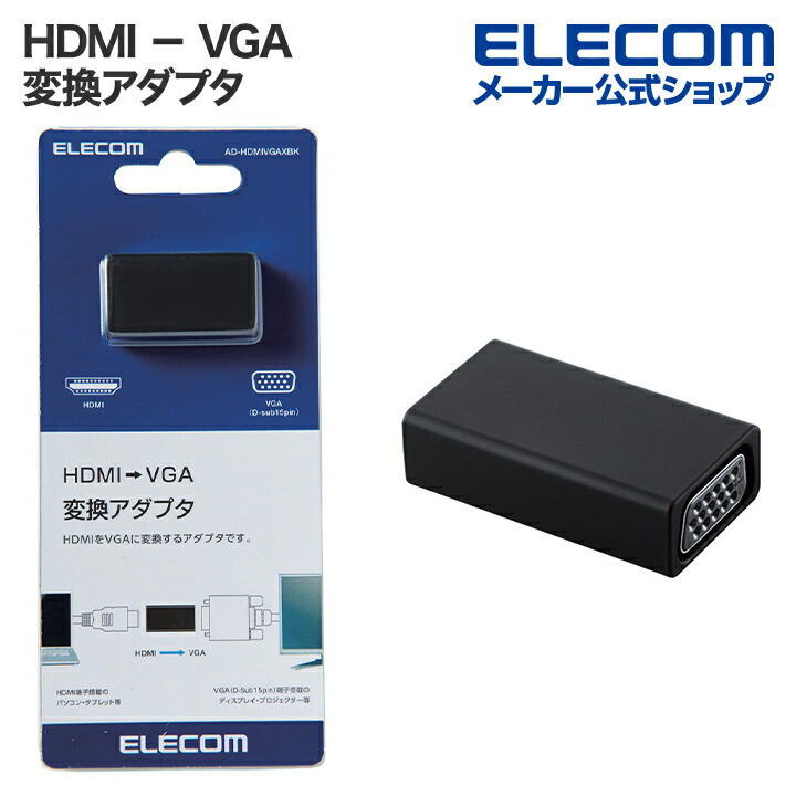 HDMI(R)-VGA変換アダプタ | エレコムダイレクトショップ本店はPC周辺