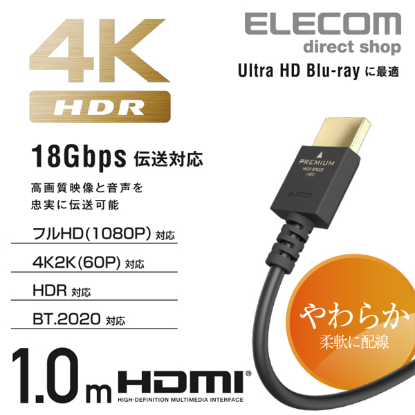 プレミアムハイスピードHDMI(R)ケーブル(やわらか) | エレコム