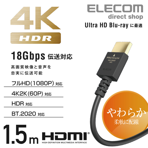 プレミアムハイスピードHDMI(R)ケーブル(やわらか) | エレコム