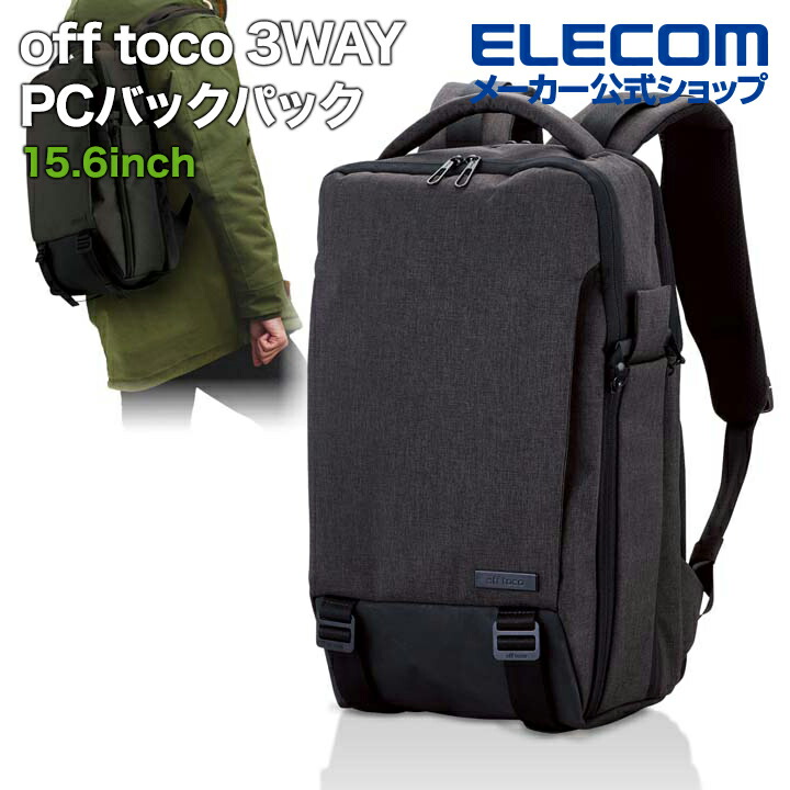 off toco”3WAY PCバックパック（ハイグレード） エレコムダイレクトショップ本店はPC周辺機器メーカー「ELECOM」の直営通販サイト