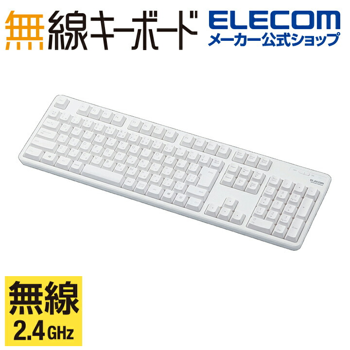 無線フルキーボード | エレコムダイレクトショップ本店はPC周辺機器