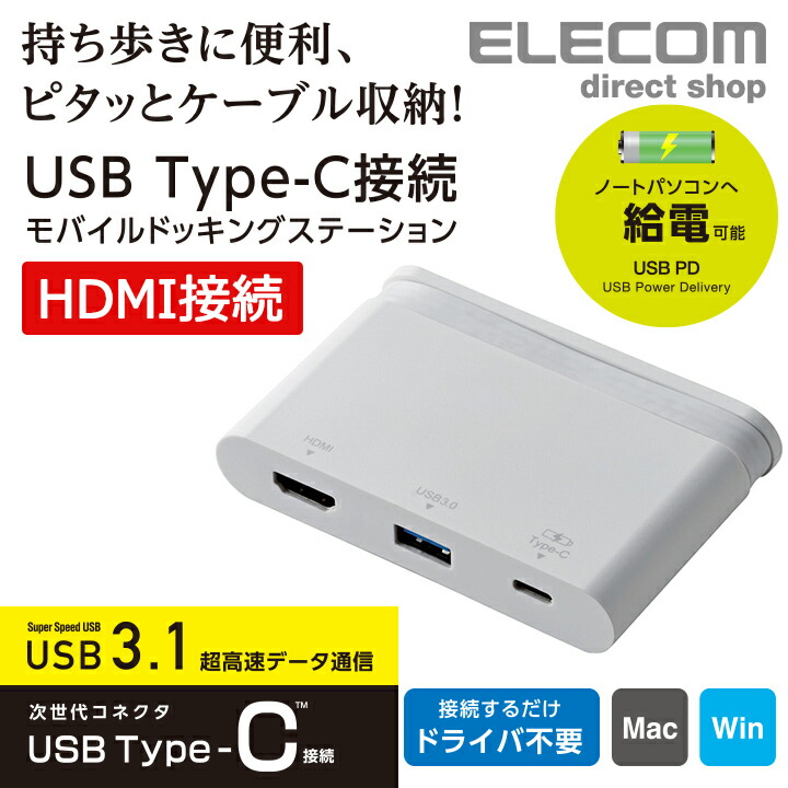 USB Type-C接続モバイルドッキングステーション | エレコムダイレクト ...