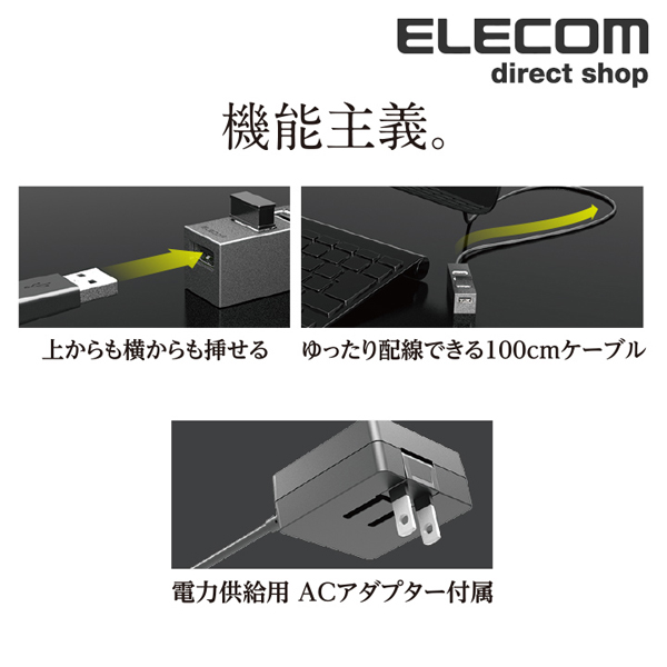 機能主義USBハブコンパクト ACアダプタ付 | エレコムダイレクト