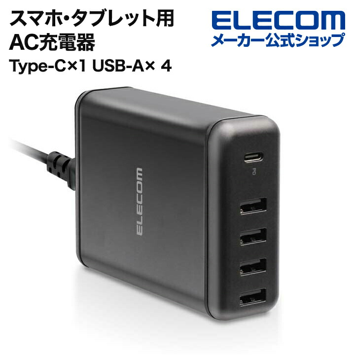 USB　Power　Delivery対応　5ポートAC充電器