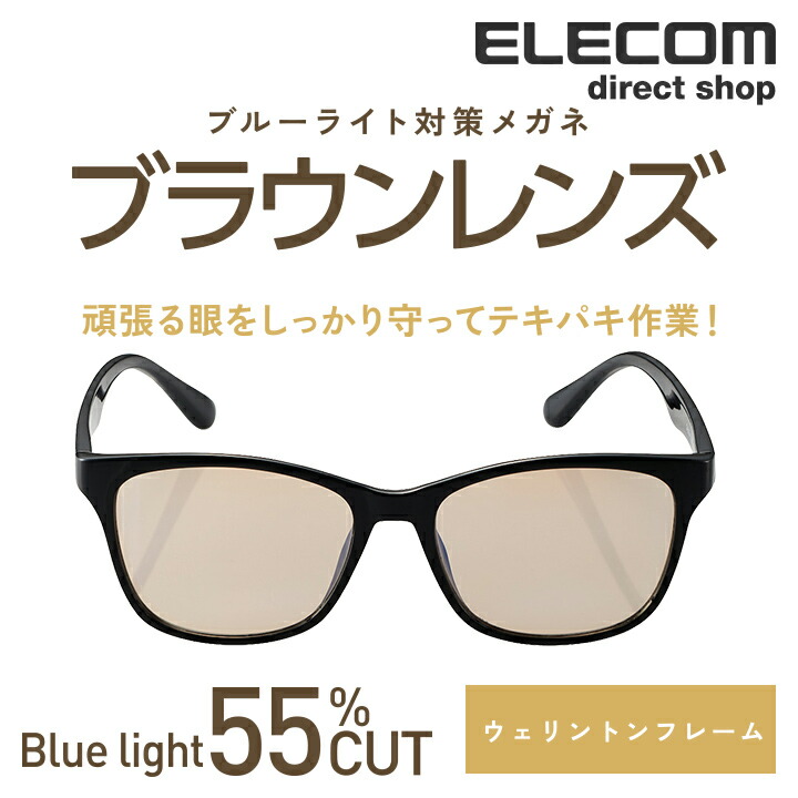 ブルーライト対策眼鏡「PC GLASSES」（65%カット） | エレコム