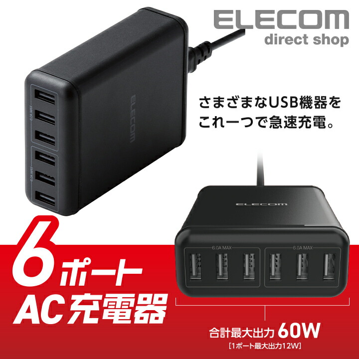 新品取寄品代引不可 【エレコム ELECOM】エレコム ELECOM 6ポートAC充電器 ブラック MPA-ACD03BK SALE対象外-家電,電池  - www.onmarketing.digital