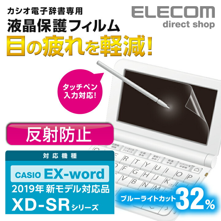 電子辞書用液晶保護フィルム(2020年 カシオ用) エレコムダイレクトショップ本店はPC周辺機器メーカー「ELECOM」の直営通販サイト