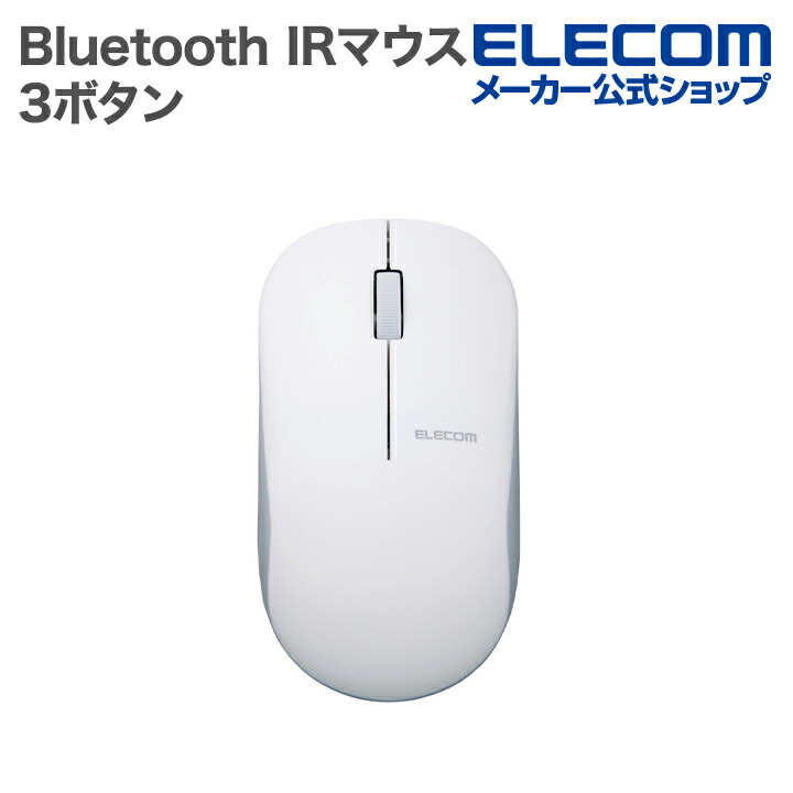 Bluetooth(R)4.0 3ボタンIR LEDマウス | エレコムダイレクトショップ