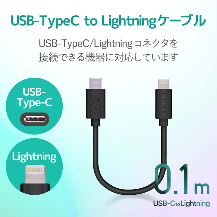 USB-C to Lightningケーブル（スタンダード） | エレコム