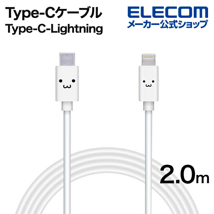 USB-C(TM) to Lightningケーブル(スタンダード) | エレコムダイレクト 