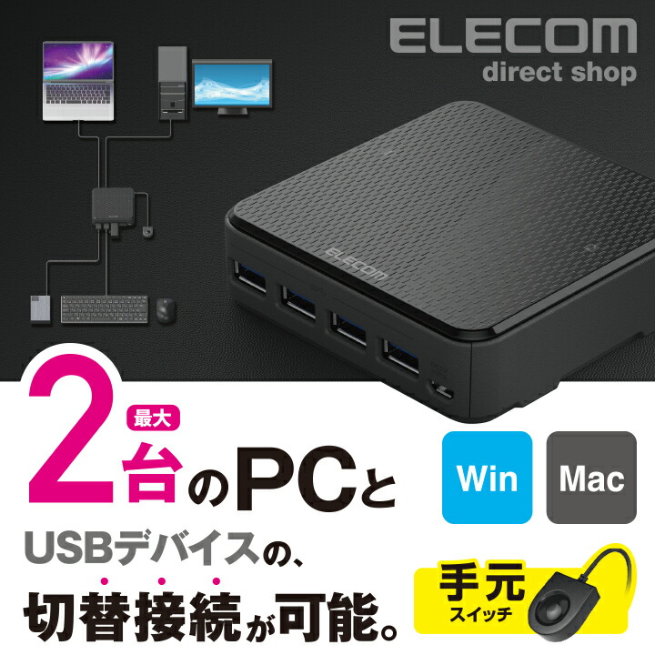 USB3.0対応切替機（PC2台） | エレコムダイレクトショップ本店はPC周辺 