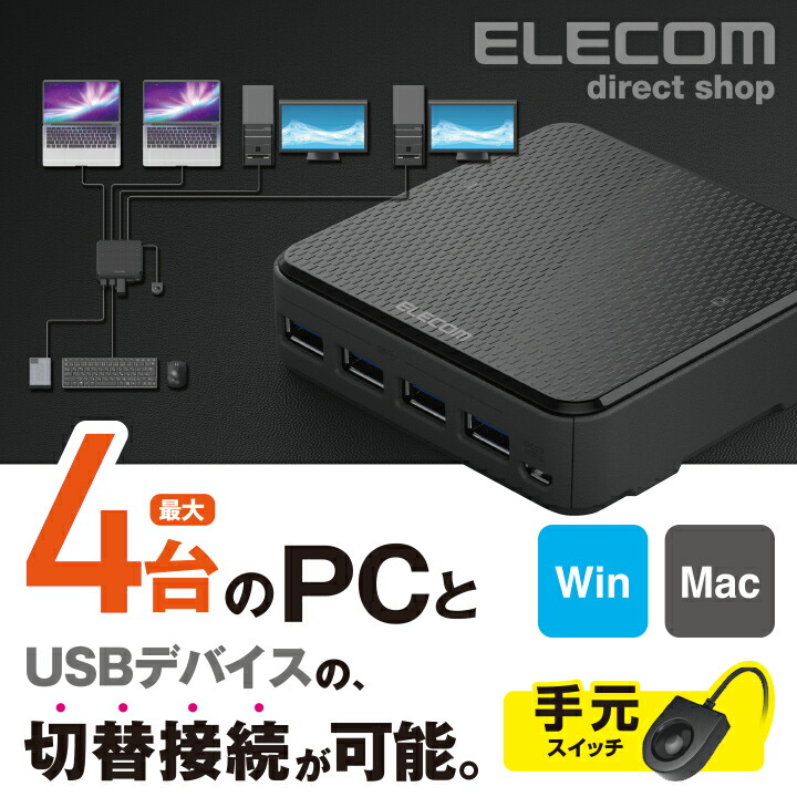 USB3.0対応切替機（PC4台） | エレコムダイレクトショップ本店はPC周辺