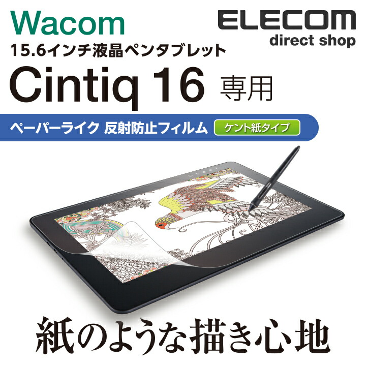 Wacom Cintiq 16用フィルム/紙心地/反射防止/ケント紙タイプ