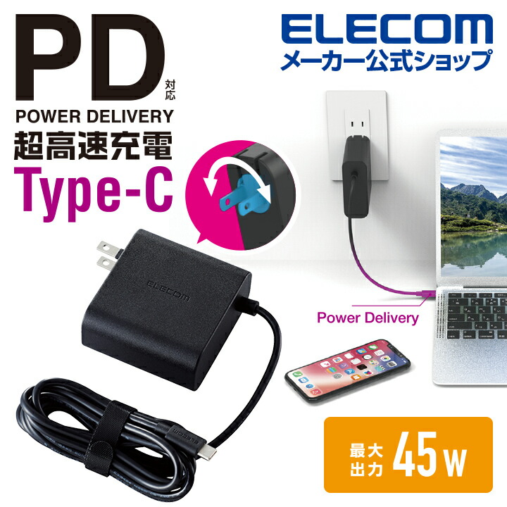 USB PD対応 USB AC充電器 (USB PD45W) | エレコムダイレクトショップ本店はPC周辺機器メーカー「ELECOM」の直営通販サイト