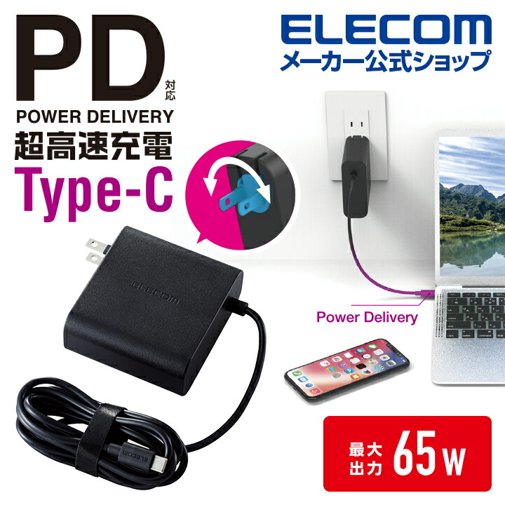 USB PD対応 USB AC充電器 (USB PD65W) | エレコムダイレクトショップ