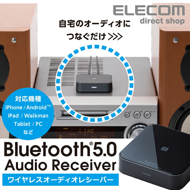 Bluetoothオーディオレシーバー | エレコムダイレクトショップ本店はPC周辺機器メーカー「ELECOM」の直営通販サイト
