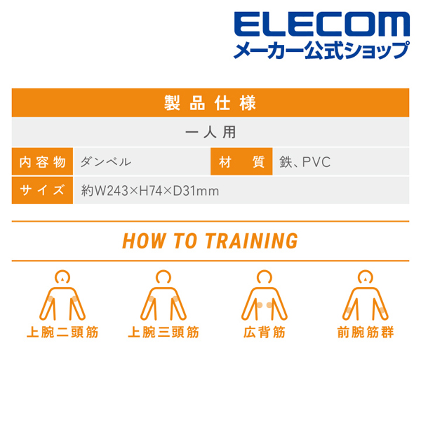 エクリア スポーツ“スリムダンベル”/1.5kg | エレコムダイレクトショップ本店はPC周辺機器メーカー「ELECOM」の直営通販サイト