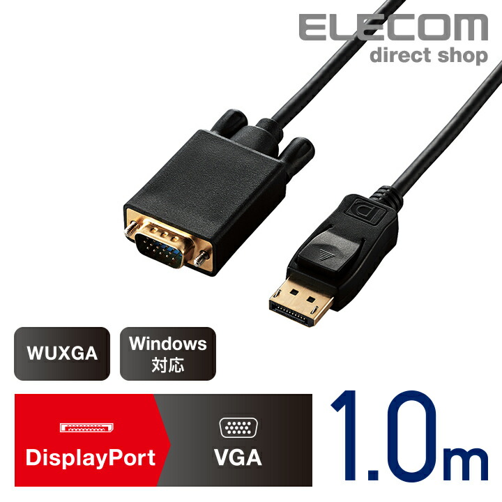 DisplayPort用VGA変換ケーブル：CAC-DPVGA10BK