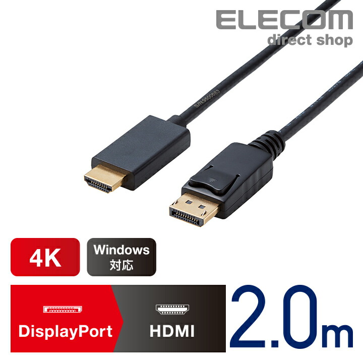 DisplayPort用HDMI変換ケーブル | エレコムダイレクトショップ本店はPC