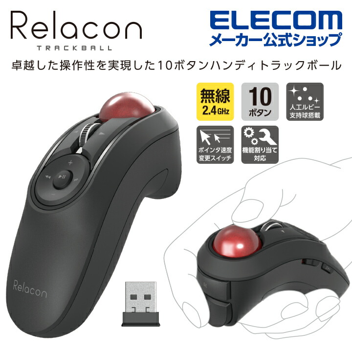 ワイヤレスハンディトラックボール エレコムダイレクトショップ本店はpc周辺機器メーカー Elecom の直営通販サイト