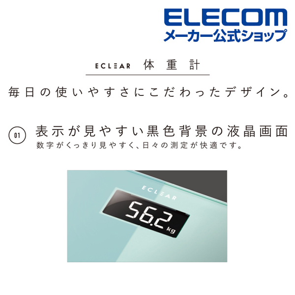 エクリア 体重計 | エレコムダイレクトショップ本店はPC周辺機器