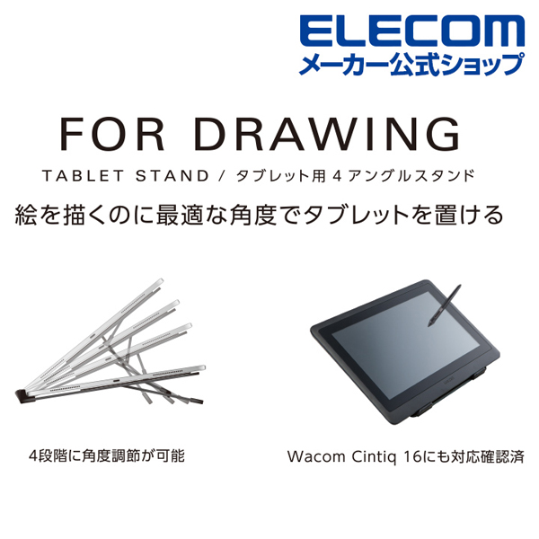 タブレット用４アングルドローイングスタンド | エレコムダイレクトショップ本店はPC周辺機器メーカー「ELECOM」の直営通販サイト