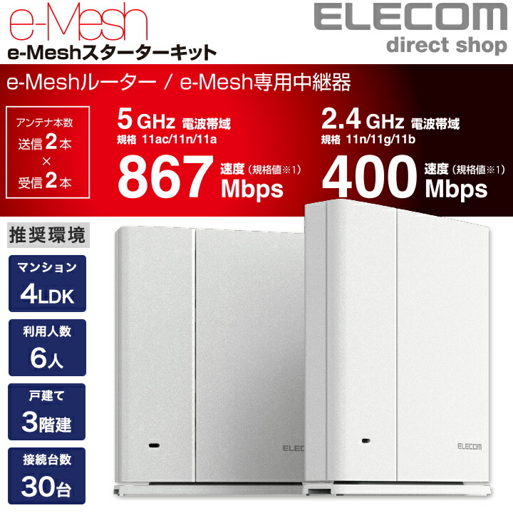Wi-Fi 5(11ac) 867+400Mbps e-Meshスターターキット：WMC-DLGST2-W