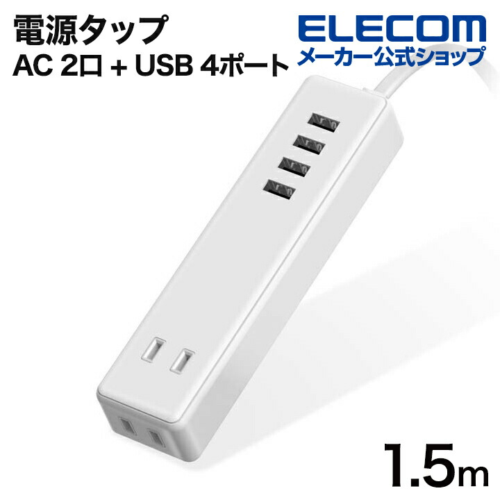 1.5mケーブル付きUSBタップ　タップ2ポート/USB4ポート