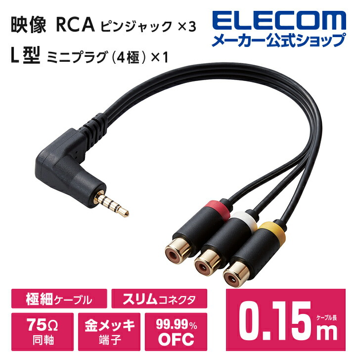 L型ミニプラグ（4極）-RCAピンジャック変換ケーブル | エレコムダイレクトショップ本店はPC周辺機器メーカー「ELECOM」の直営通販サイト