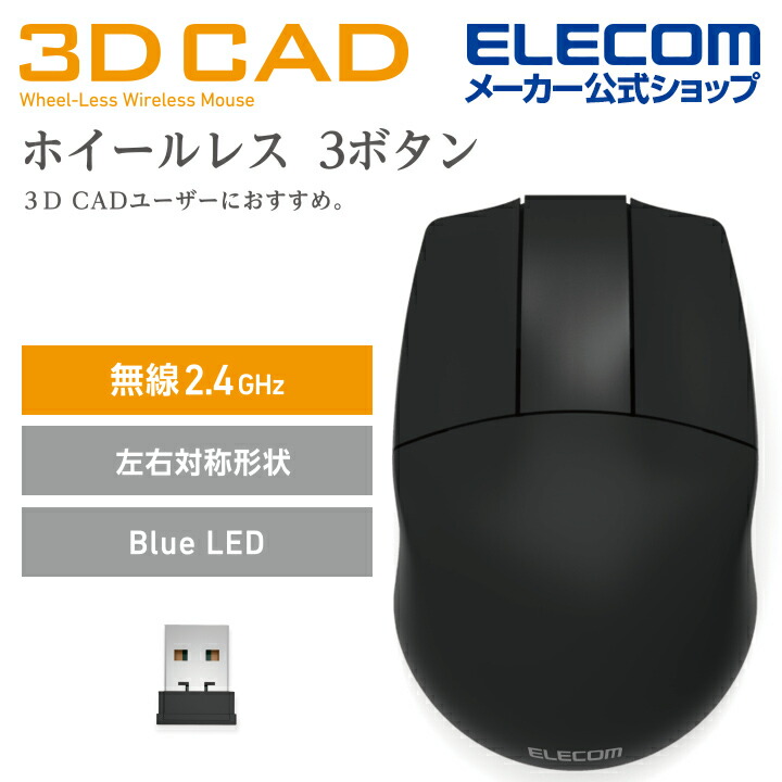 3DCAD用無線3ボタンマウス | エレコムダイレクトショップ本店はPC周辺 