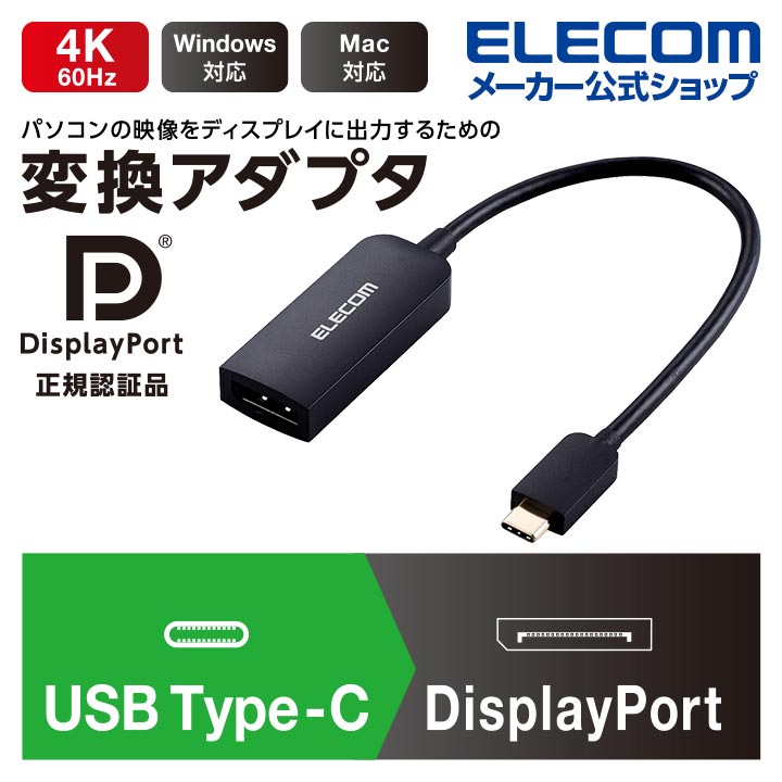 USB Type-C DisplayPort変換アダプター AD-CDPBK2