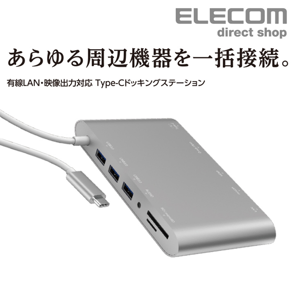 USB Type-C接続ドッキングステーション(USB PD対応) | エレコム