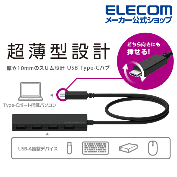 USB Type-C接続4ポートUSB2.0ハブ | エレコムダイレクトショップ本店は