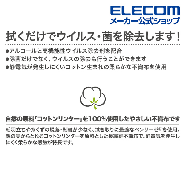 除菌_ウイルス除去ウェットクリーニングティッシュ | エレコム