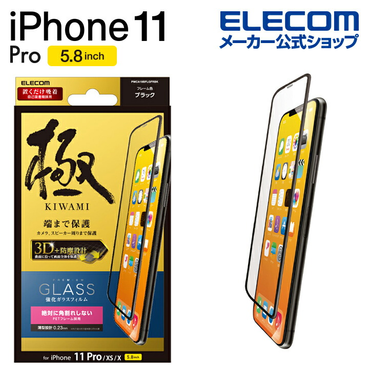 iPhone　11　Pro用フルカバーガラスフィルム/フレーム付