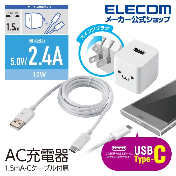 大人気 エレコム ELECOM AC充電器 2.4A出力 USB-Aメス1ポート Type-Cケーブル同梱 ホワイトフェイス MPA-ACC12WF 
