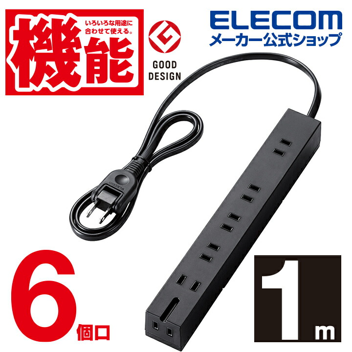雷/回転機能タップ6口1m | エレコムダイレクトショップ本店はPC周辺