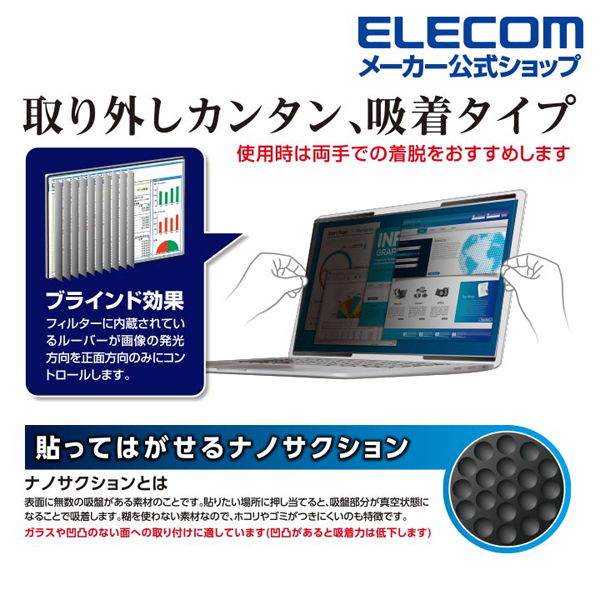 吸着式のぞき見防止フィルター | エレコムダイレクトショップ本店はPC