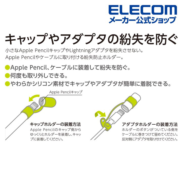 Ａｐｐｌｅ Ｐｅｎｃｉｌ用充電アダプタ用紛失防止キャップ | エレコム