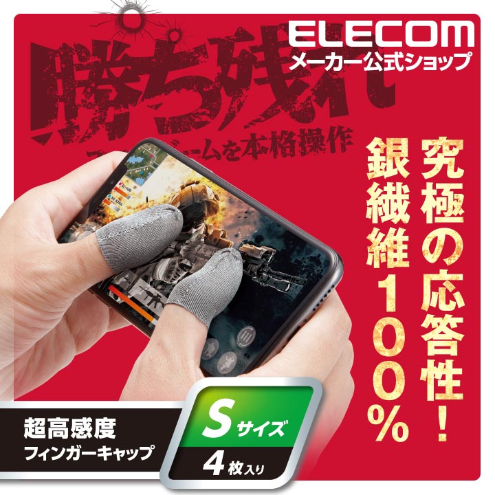 銀繊維ゲーミングフィンガーキャップ | エレコムダイレクト