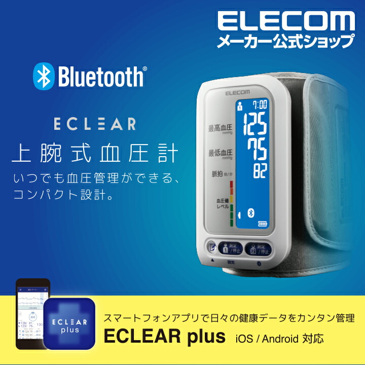 エクリア上腕式血圧計シリーズ（ホワイト） | エレコムダイレクトショップ本店はPC周辺機器メーカー「ELECOM」の直営通販サイト