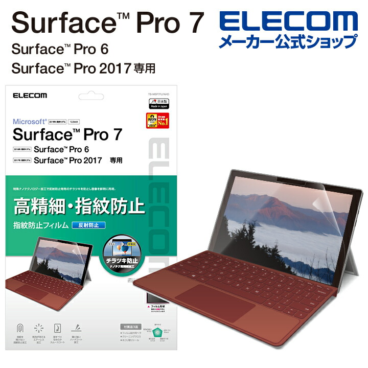 Surface Pro 7用フィルム/高精細/防指紋/反射防止：TB-MSP7FLFAHD