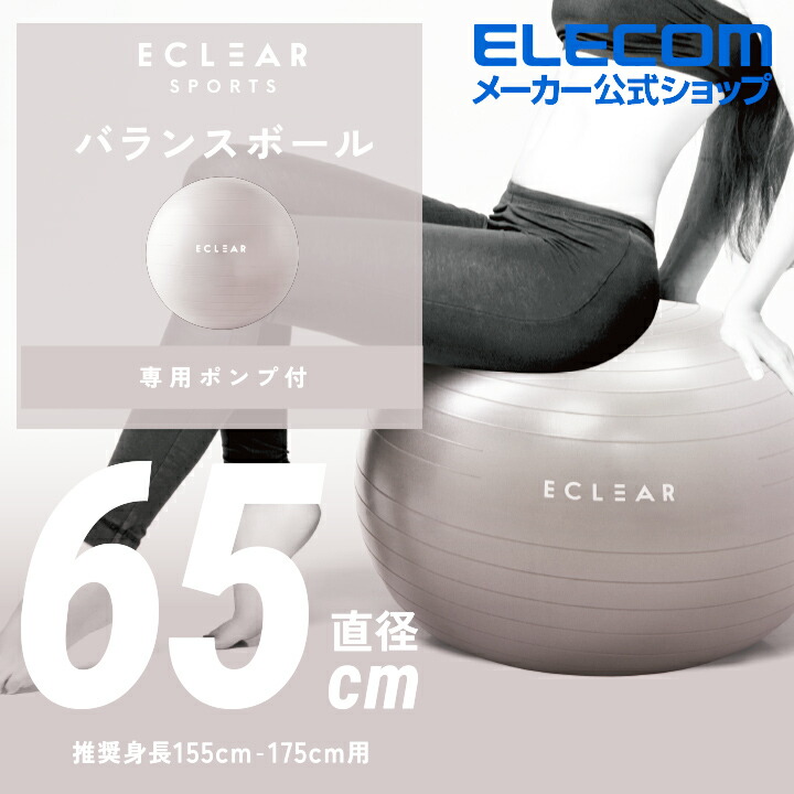 ELECOM バランスボール 65cm HCF-BB65GY