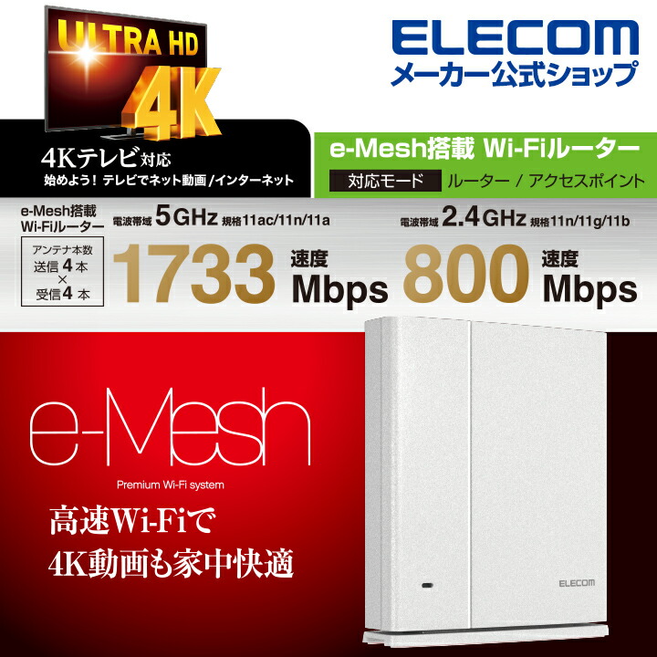 Wi-Fi 5 1733+800Mbps e-Mesh搭載 Wi-Fiルーター：WMC-C2533GST-W