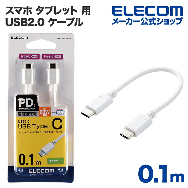 USB2.0ケーブル(C-C、USB PD対応)：MPA-CC01PNWH
