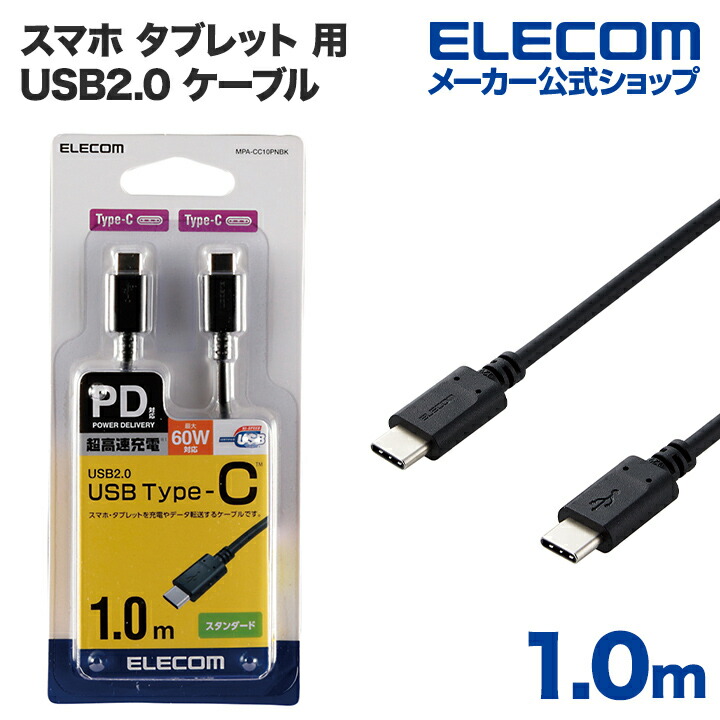 USB2.0ケーブル(C-C、USB PD対応)：MPA-CC10PNBK