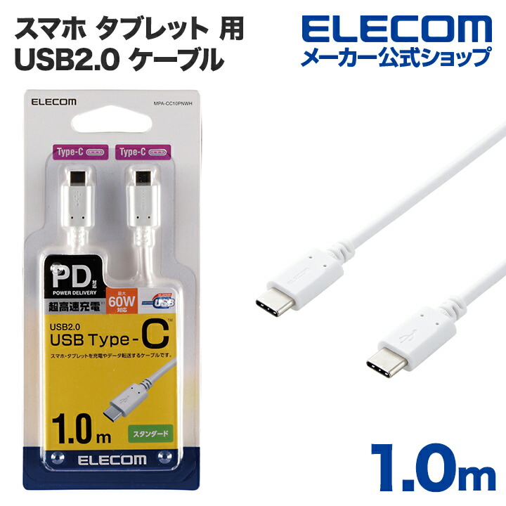 USB2.0ケーブル(C-C、USB PD対応) | エレコムダイレクトショップ本店は
