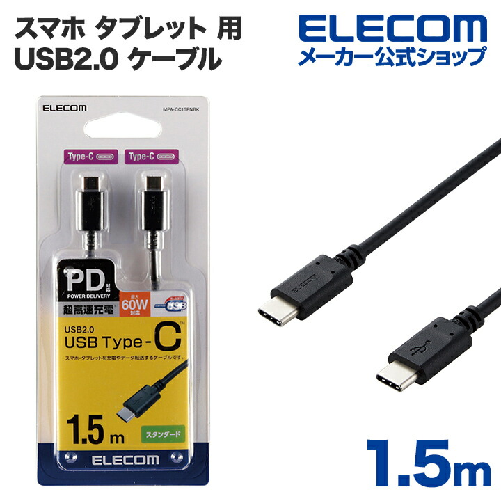 USB2.0ケーブル(C-C、USB PD対応)：MPA-CC15PNBK