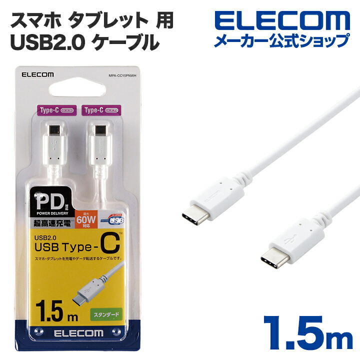 USB2.0ケーブル(C-C、USB PD対応)：MPA-CC15PNWH
