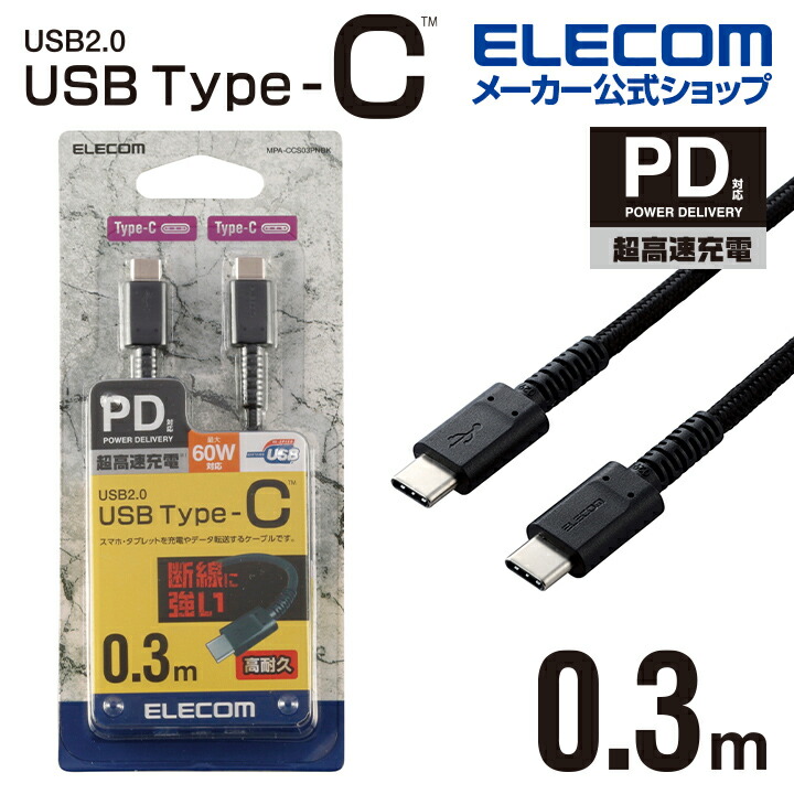 USB2.0ケーブル(C-C、USB PD対応、高耐久)：MPA-CCS03PNBK